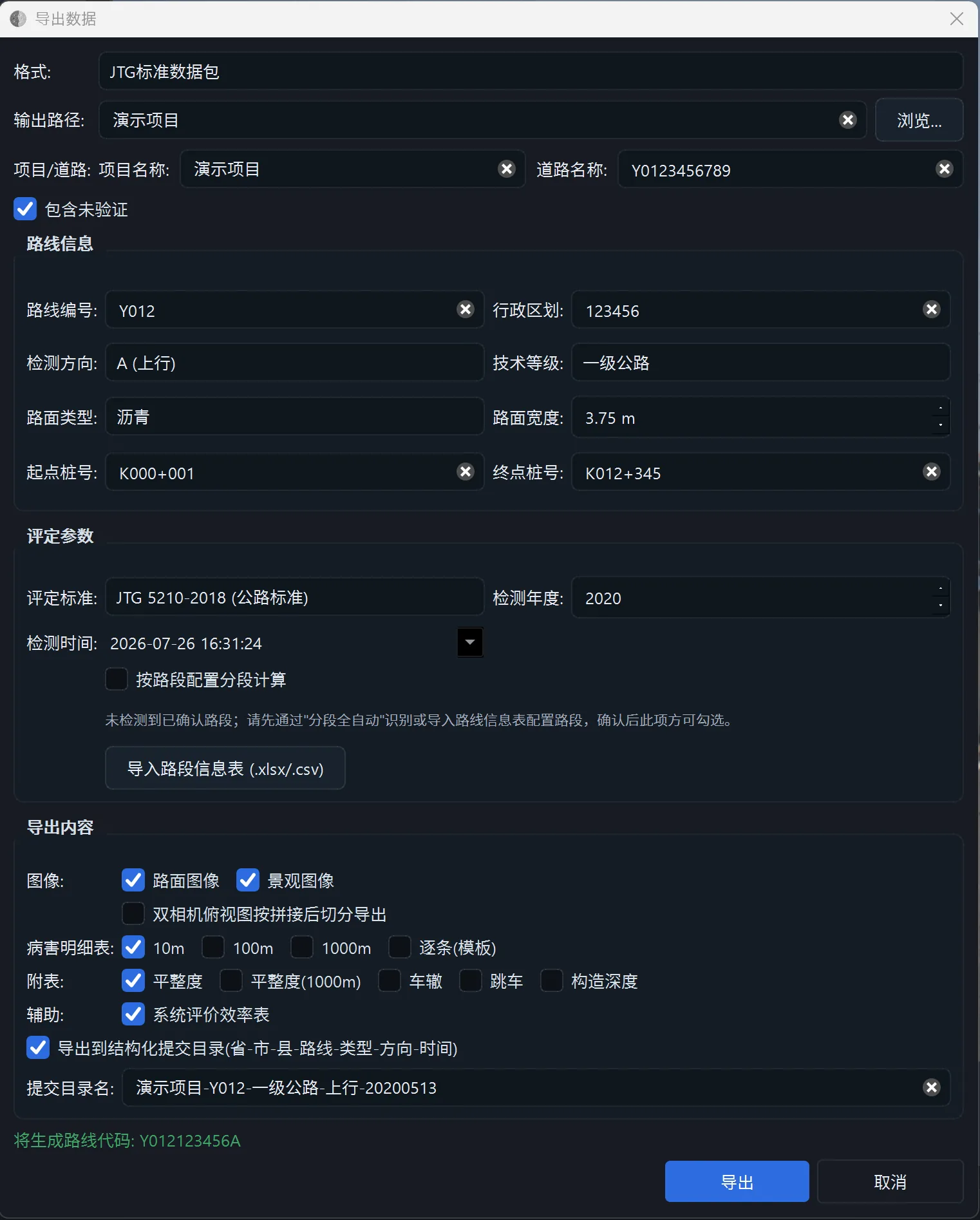 导出数据对话框:JTG 标准数据包,含病害明细表、平整度附表、系统评价效率表与结构化提交目录