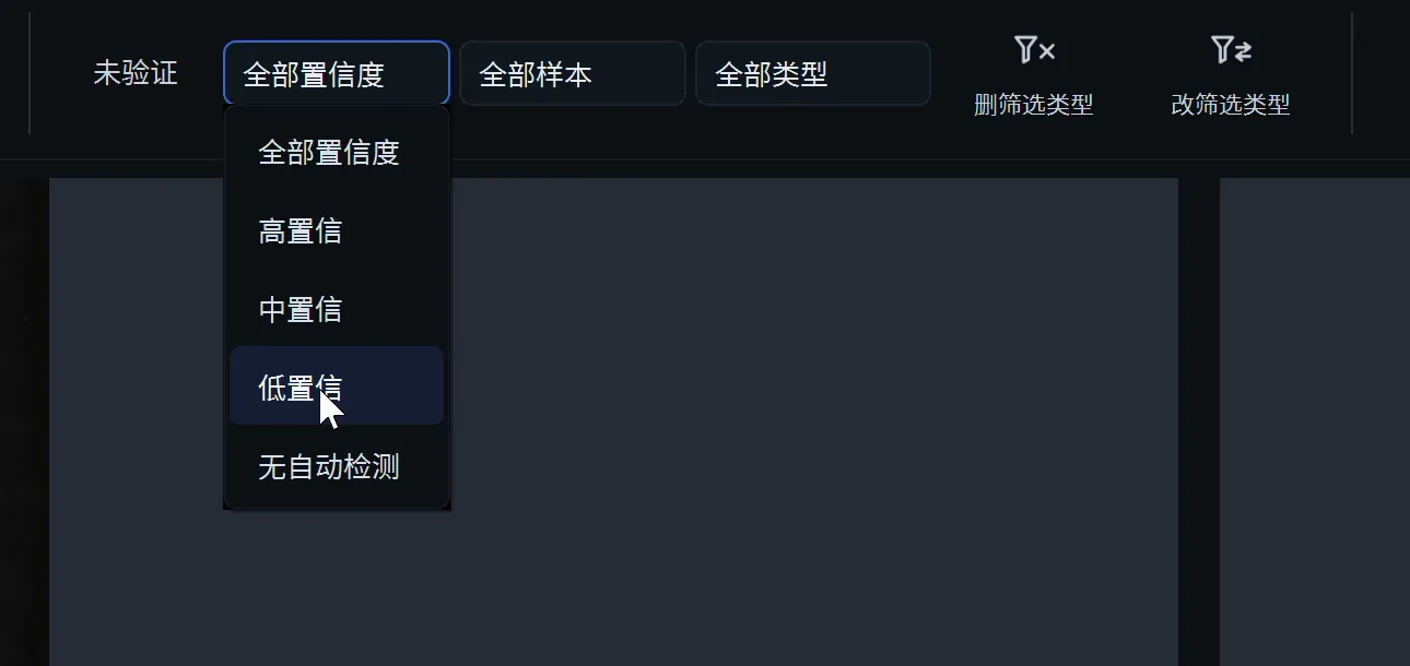 复核筛选工具栏:按高、中、低置信度与无自动检测筛选检测结果